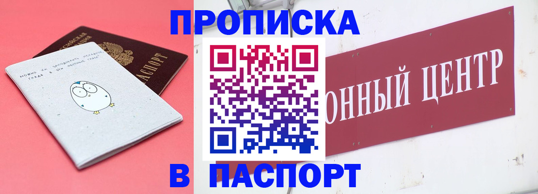купить прописку в Приморском крае